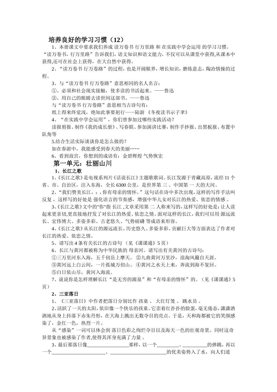 读万卷书 行万里路 和 在实践中学会运用 的学习习惯全册教学设计_第1页