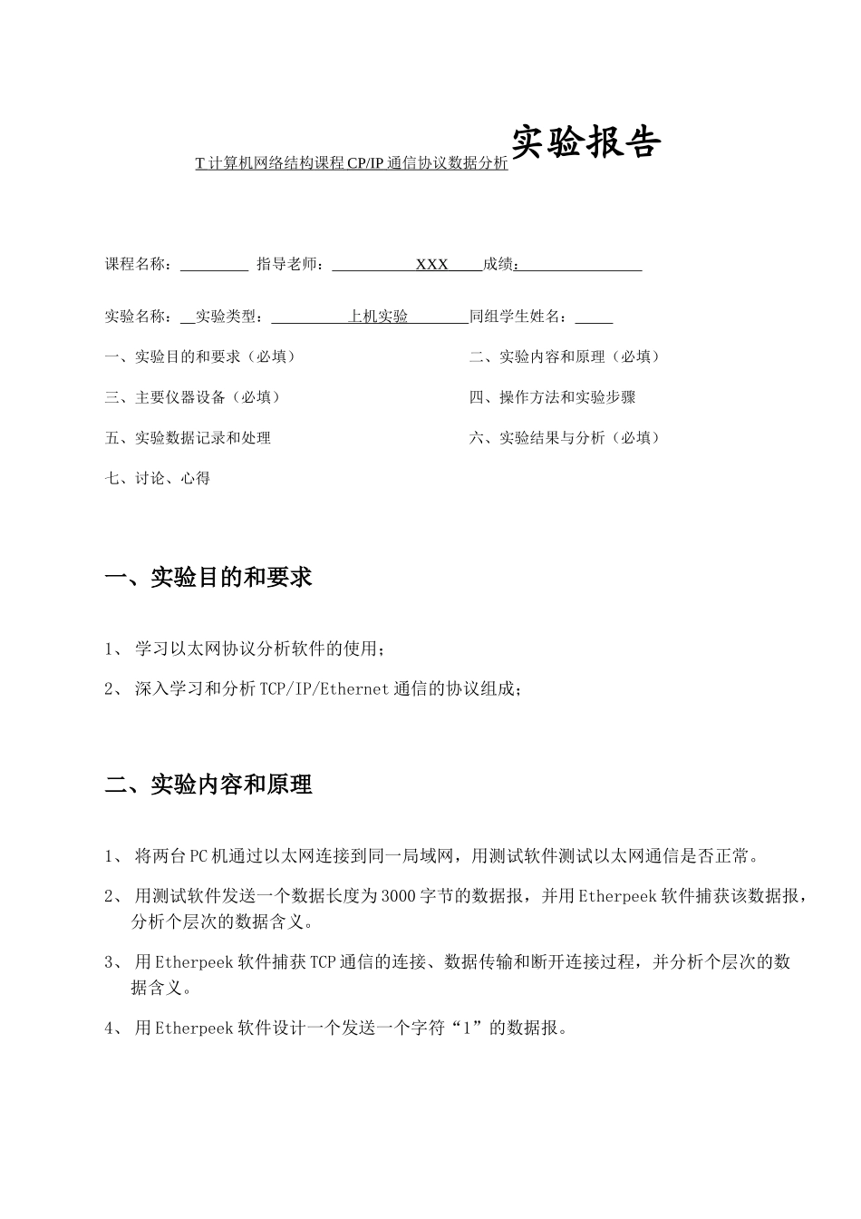 T计算机网络结构课程CPIP通信协议数据分析实验报告_第1页