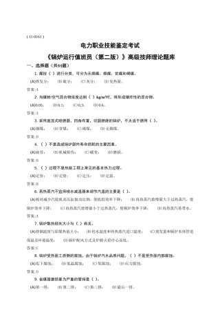 电力职业技能鉴定考试《锅炉运行值班员（第二版）》高级技师理论题库