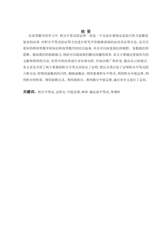 定积分不等式常见的证明方法分析研究
