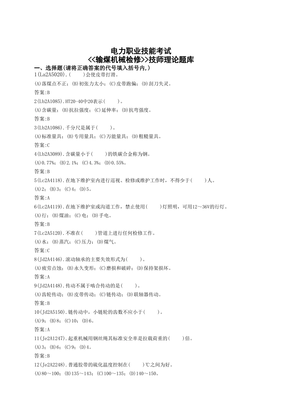 电力职业技能考试输煤机械检修技师理论题库_第1页