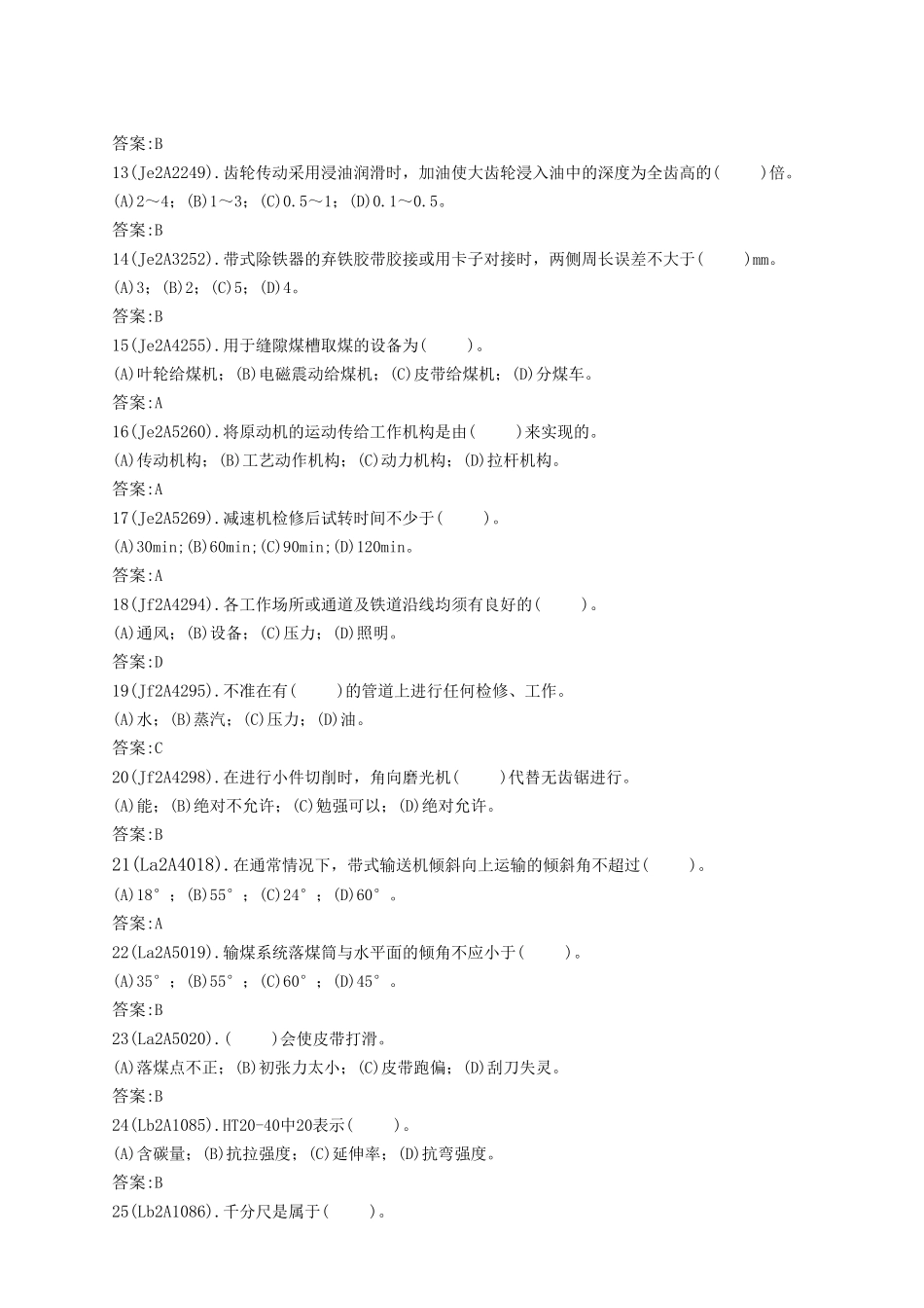 电力职业技能考试输煤机械检修技师理论题库_第2页