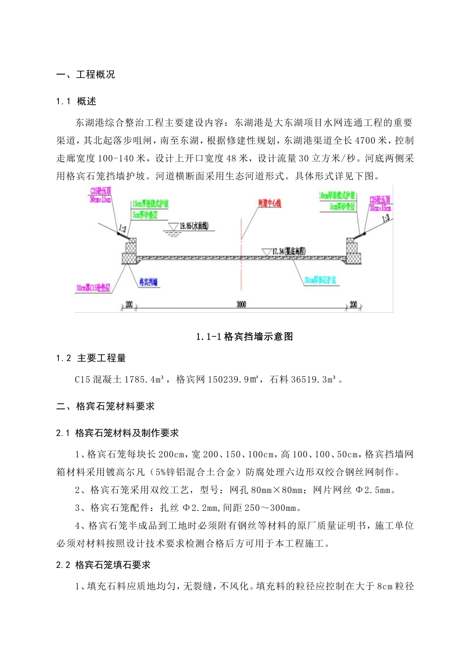 东湖港综合整治工程施工组织设计_第1页