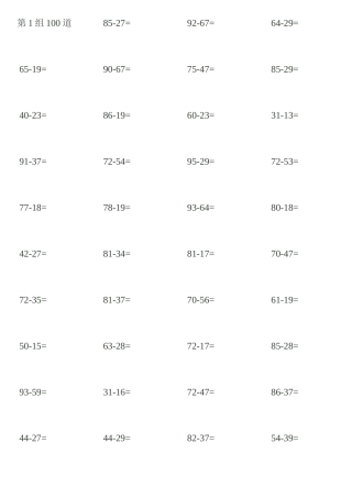 第1组100道两位数加减