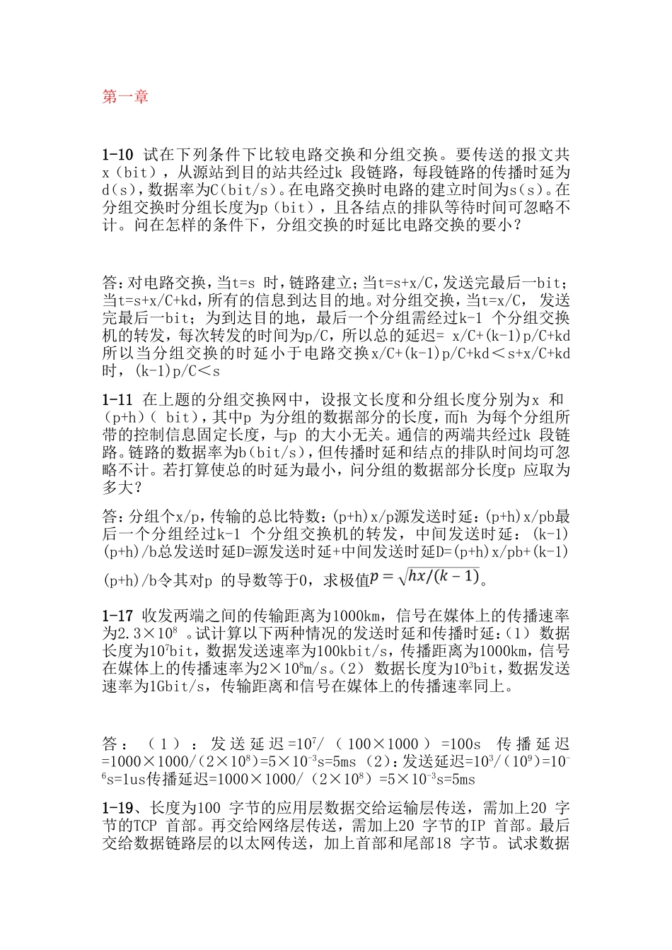 电路交换和分组交换练习题_第1页