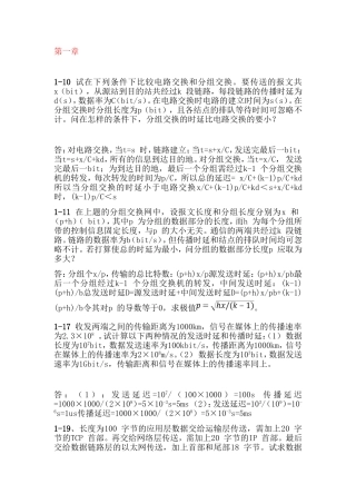 电路交换和分组交换练习题