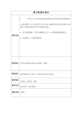 第2课 黄山奇石教学设计