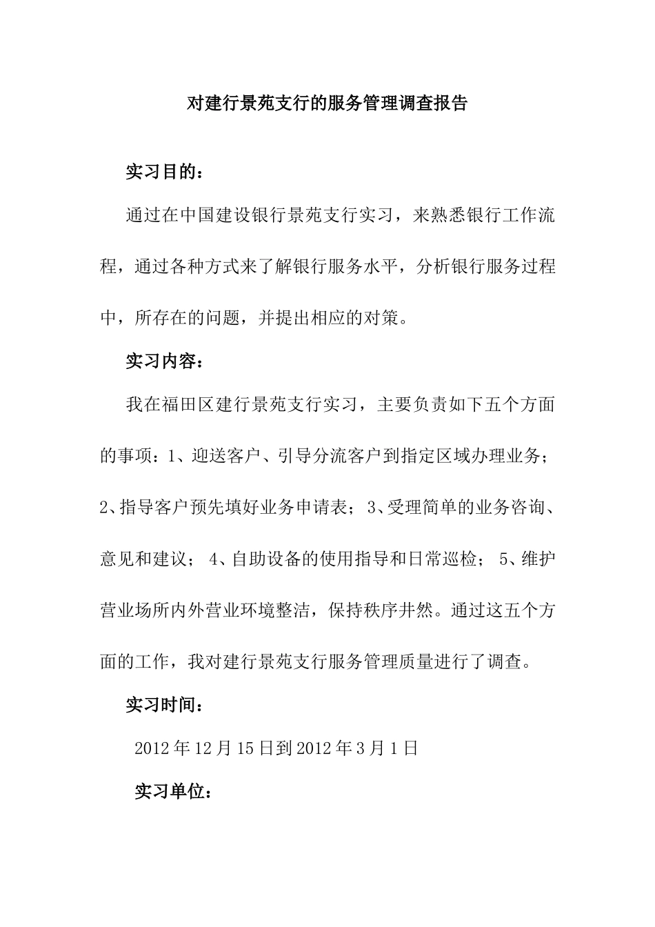 对建行景苑支行的服务管理调查报告 实习报告_第1页