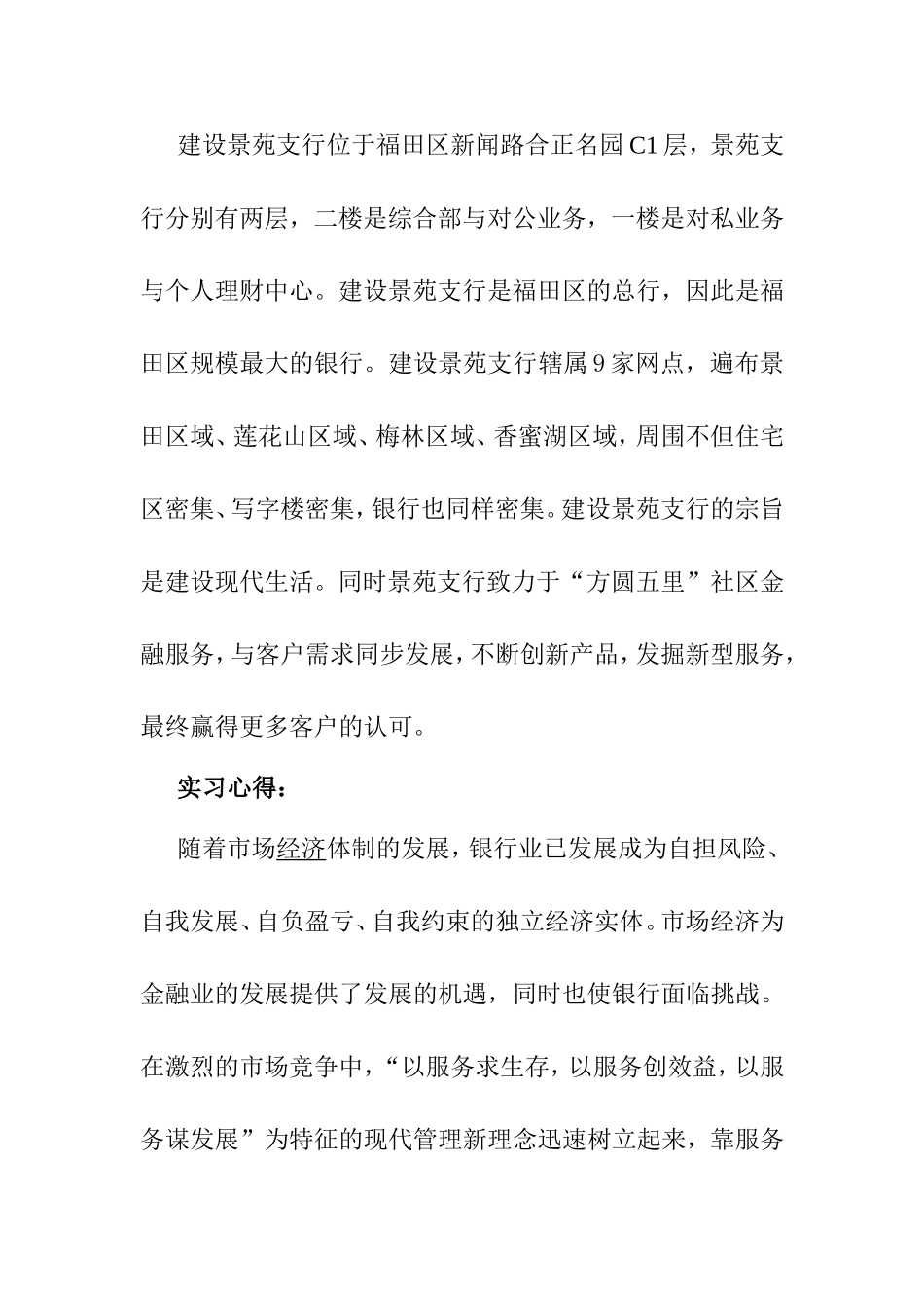 对建行景苑支行的服务管理调查报告 实习报告_第2页