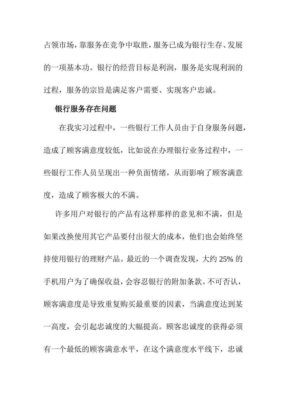 对建行景苑支行的服务管理调查报告 实习报告_第3页