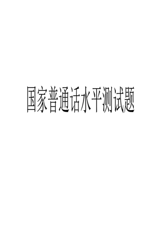 国家普通话水平测试题题库