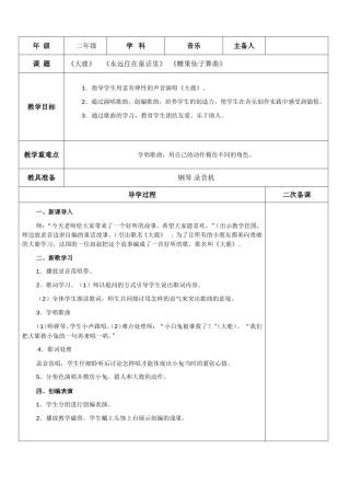 二年级音乐《大鹿》  《永远住在童话里》 《糖果仙子舞曲》 教学设计