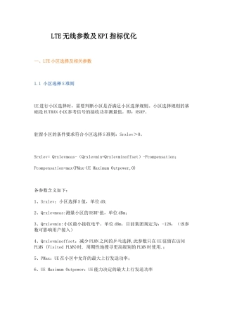 LTE无线参数及KPI指标优化知识点梳理汇总