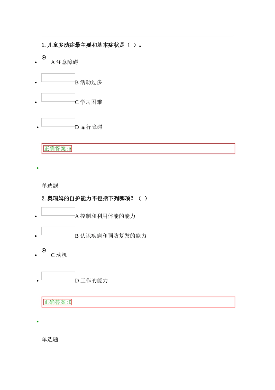 儿童多动症最主要和基本症状测试题_第1页