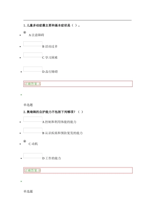 儿童多动症最主要和基本症状测试题