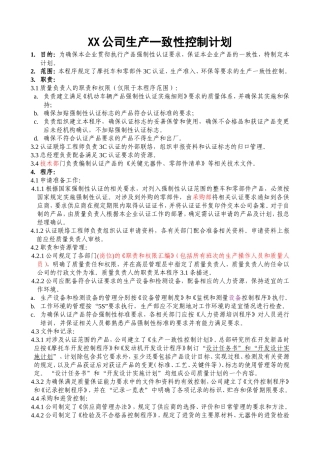 XX公司生产一致性控制计划
