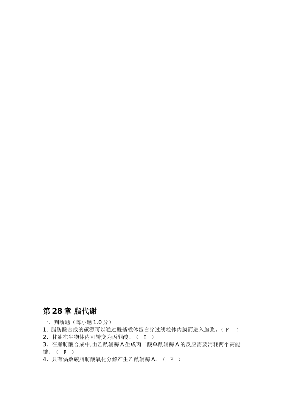 第28章 脂代谢 专题练习_第1页