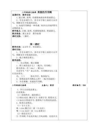 二年级语文备课 美丽的丹顶鹤 教学设计