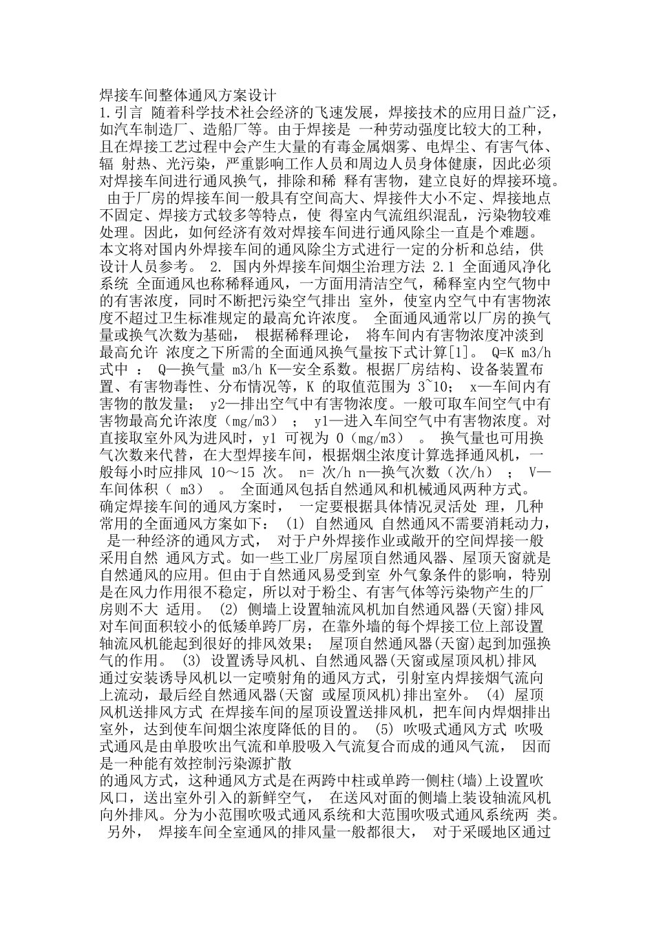 焊接车间整体通风方案设计_第1页