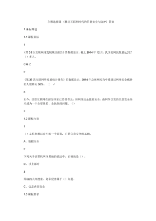 尔雅选修课 《移动互联网时代的信息安全与防护》答案