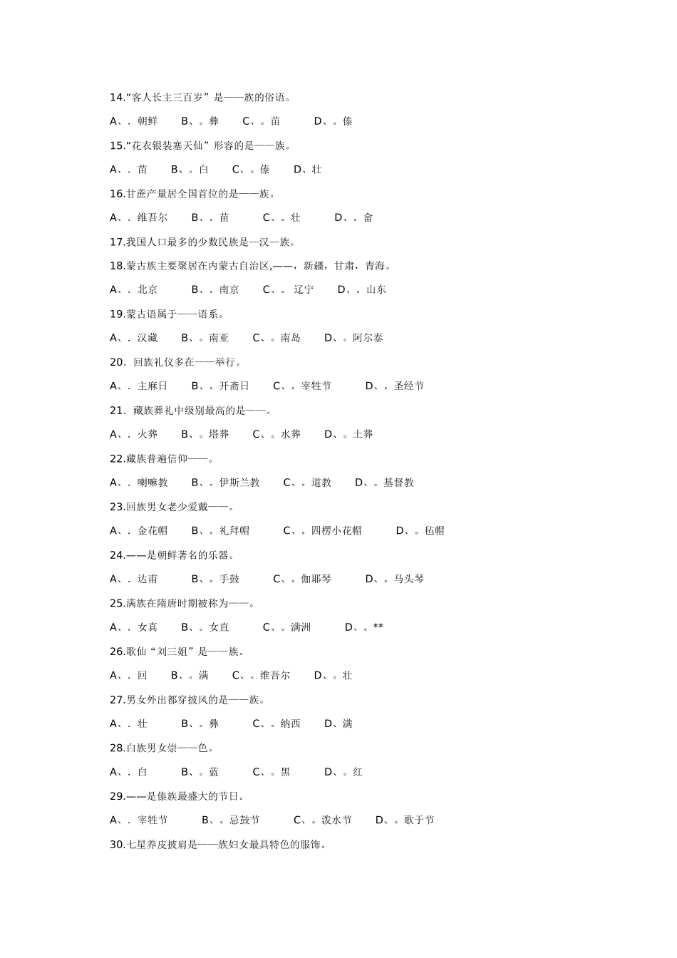 第二章 中国民族民俗 测试题_第2页