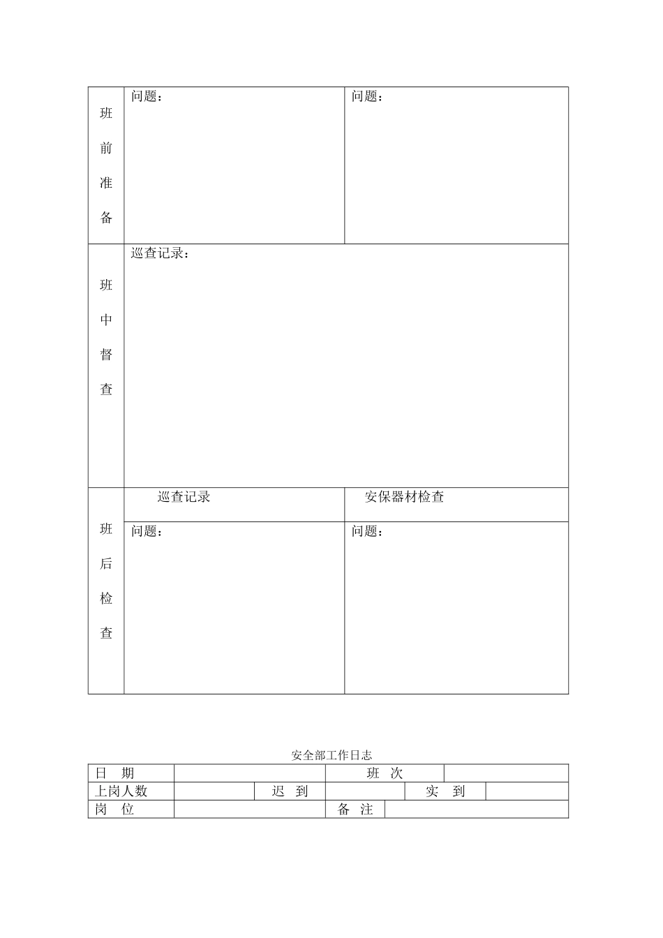安保当值安排表_第3页
