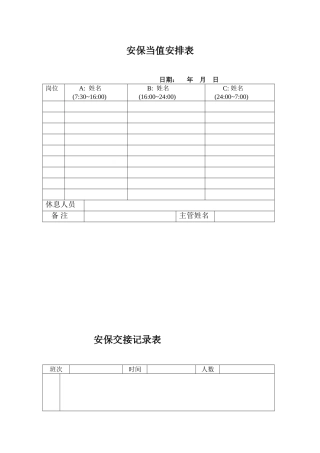 安保当值安排表