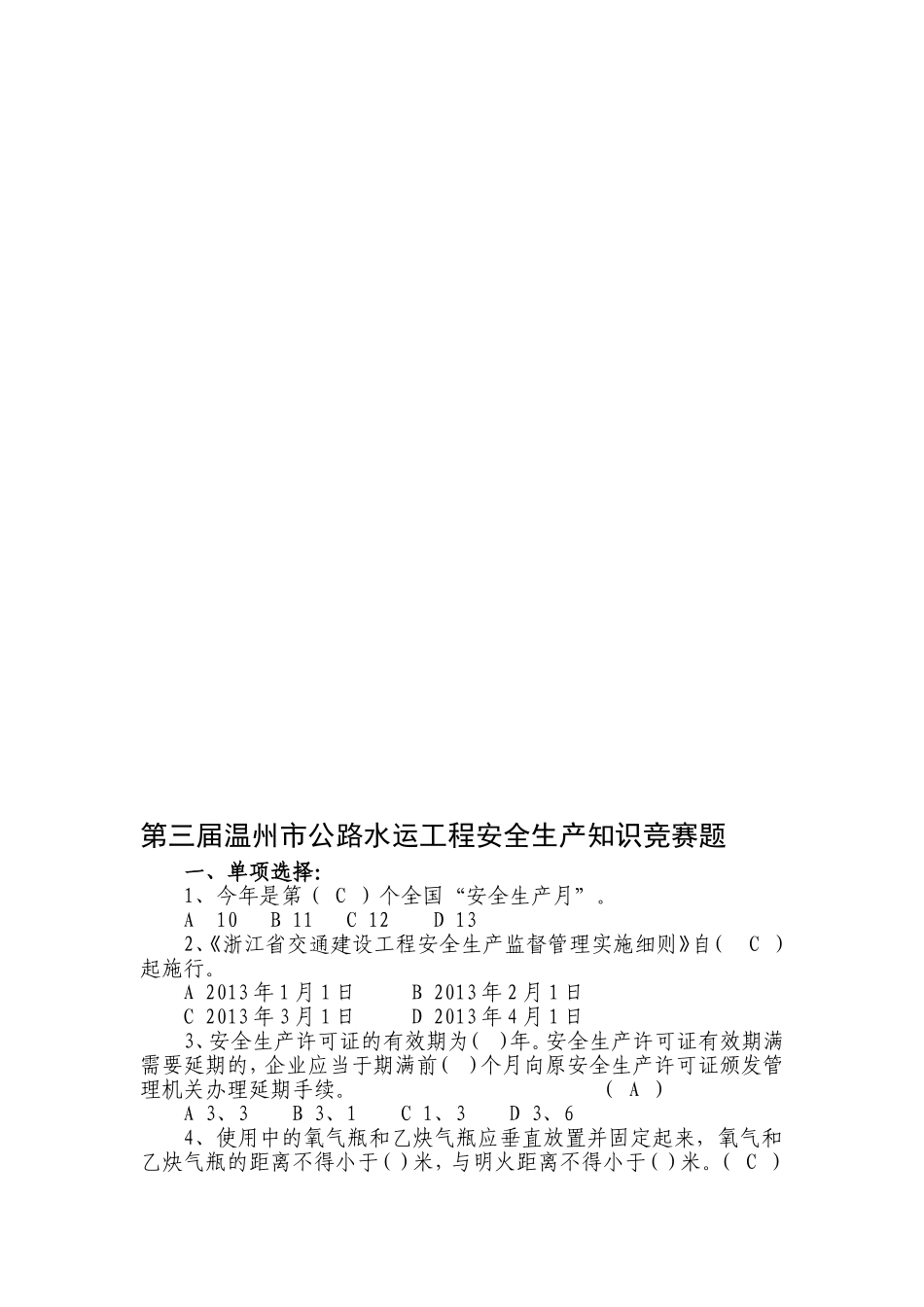 第三届温州市公路水运工程安全生产知识竞赛题_第3页