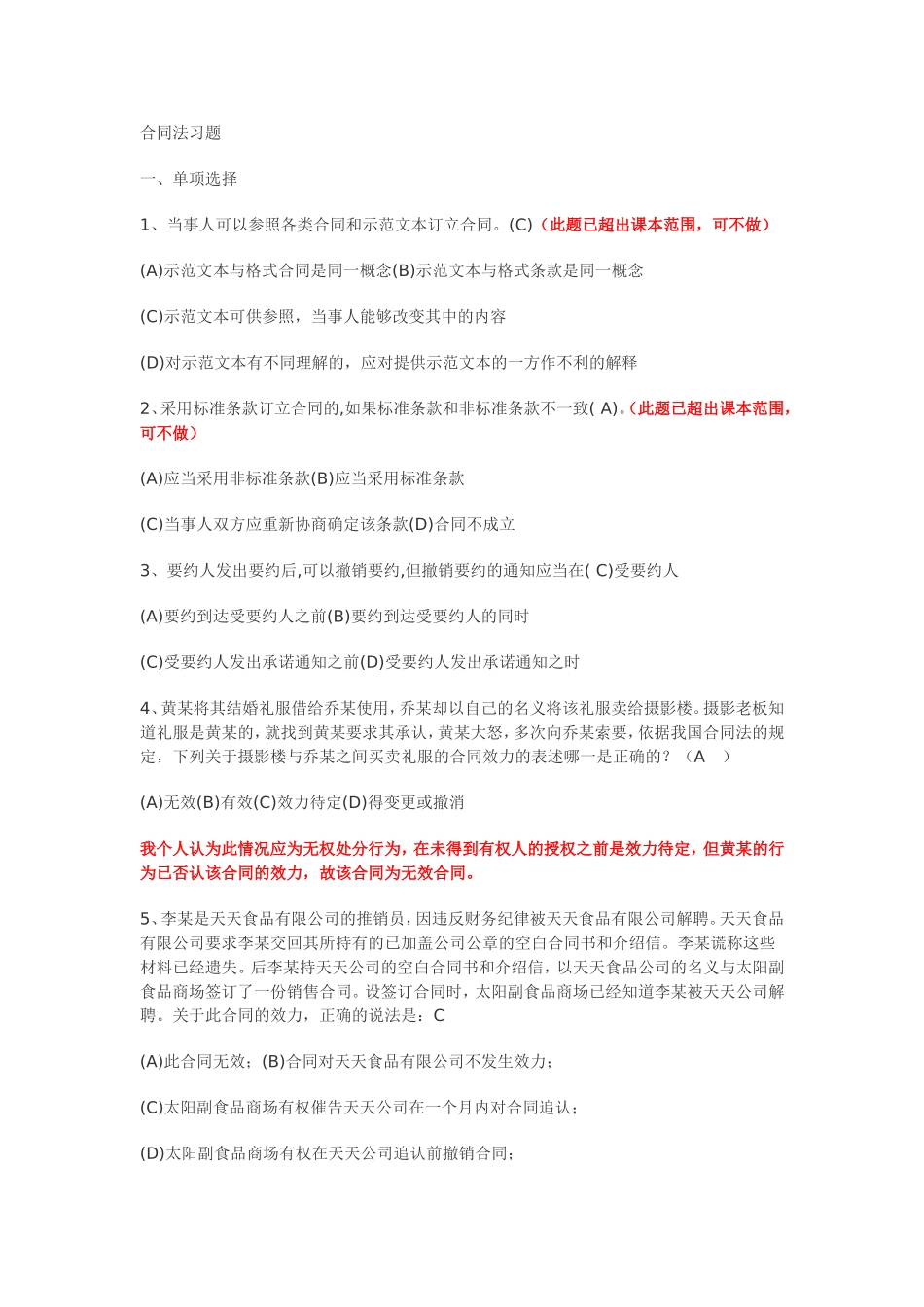 合同法习题练习题_第1页