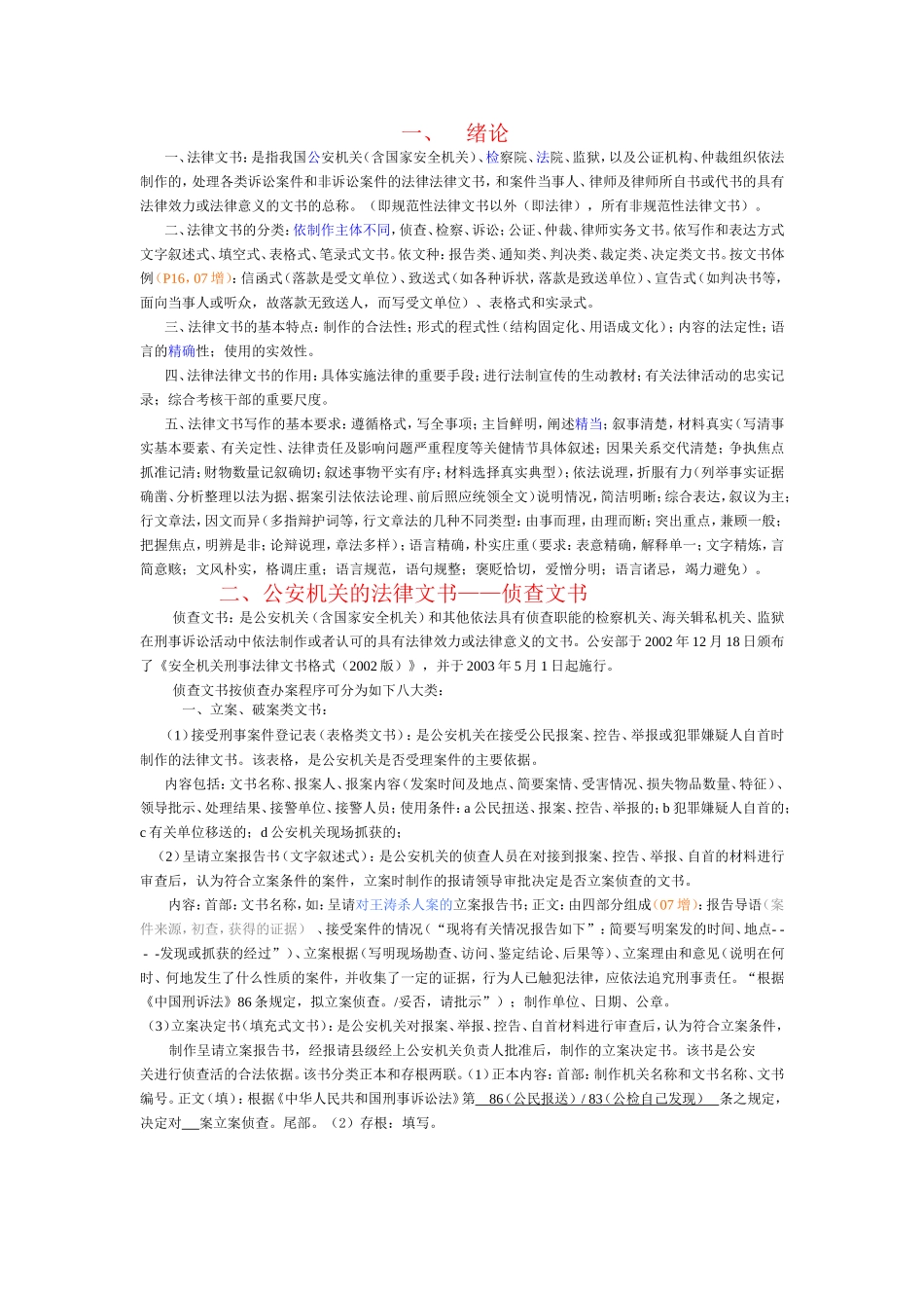 法律文书专题知识点梳理汇总_第1页