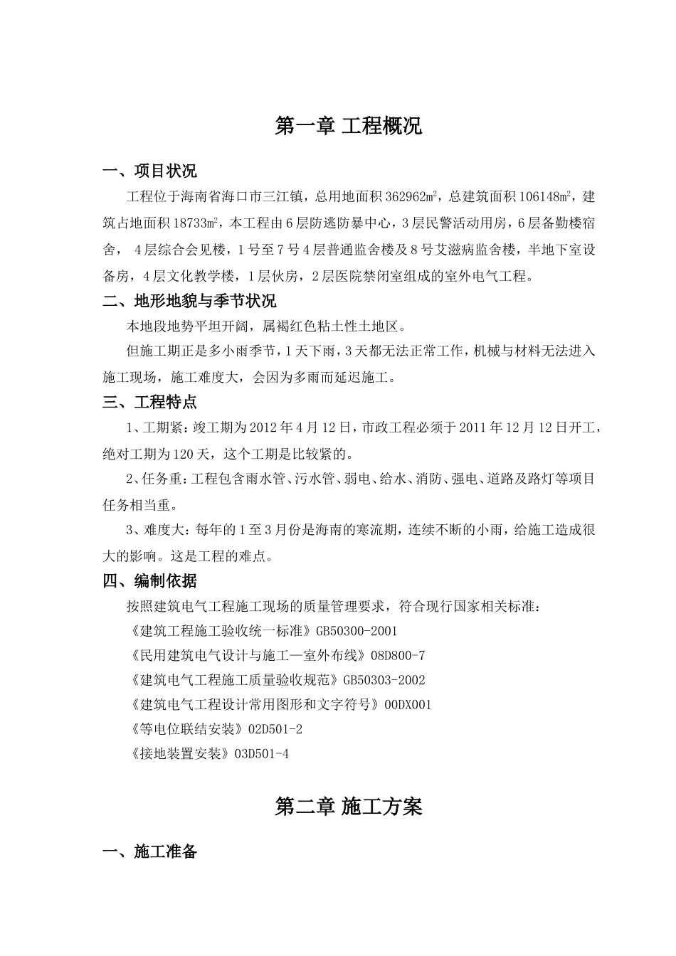 防逃防暴中心施工组织设计_第1页