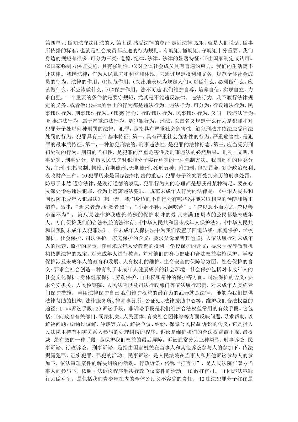 第四单元 做知法守法用法的人_第1页