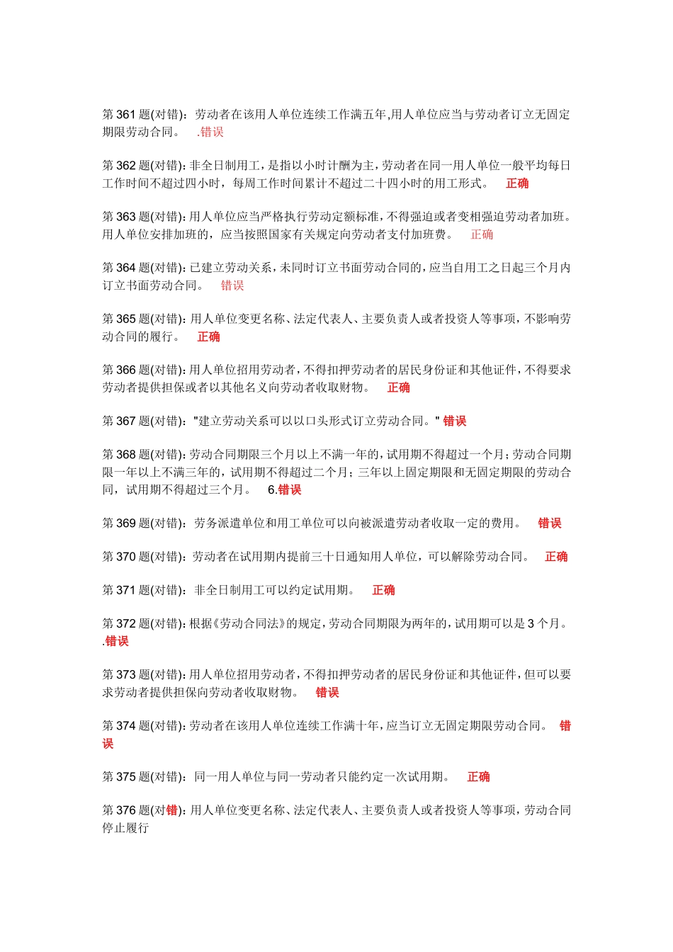 合同劳动法测试题题库_第1页