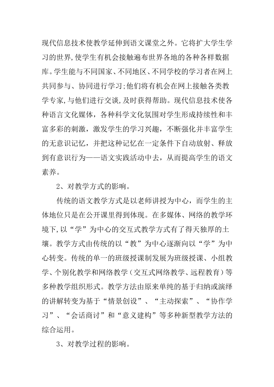 飞速发展的现代信息技术对语文课程与教学影响分析_第2页