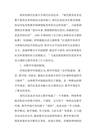 飞速发展的现代信息技术对语文课程与教学影响分析