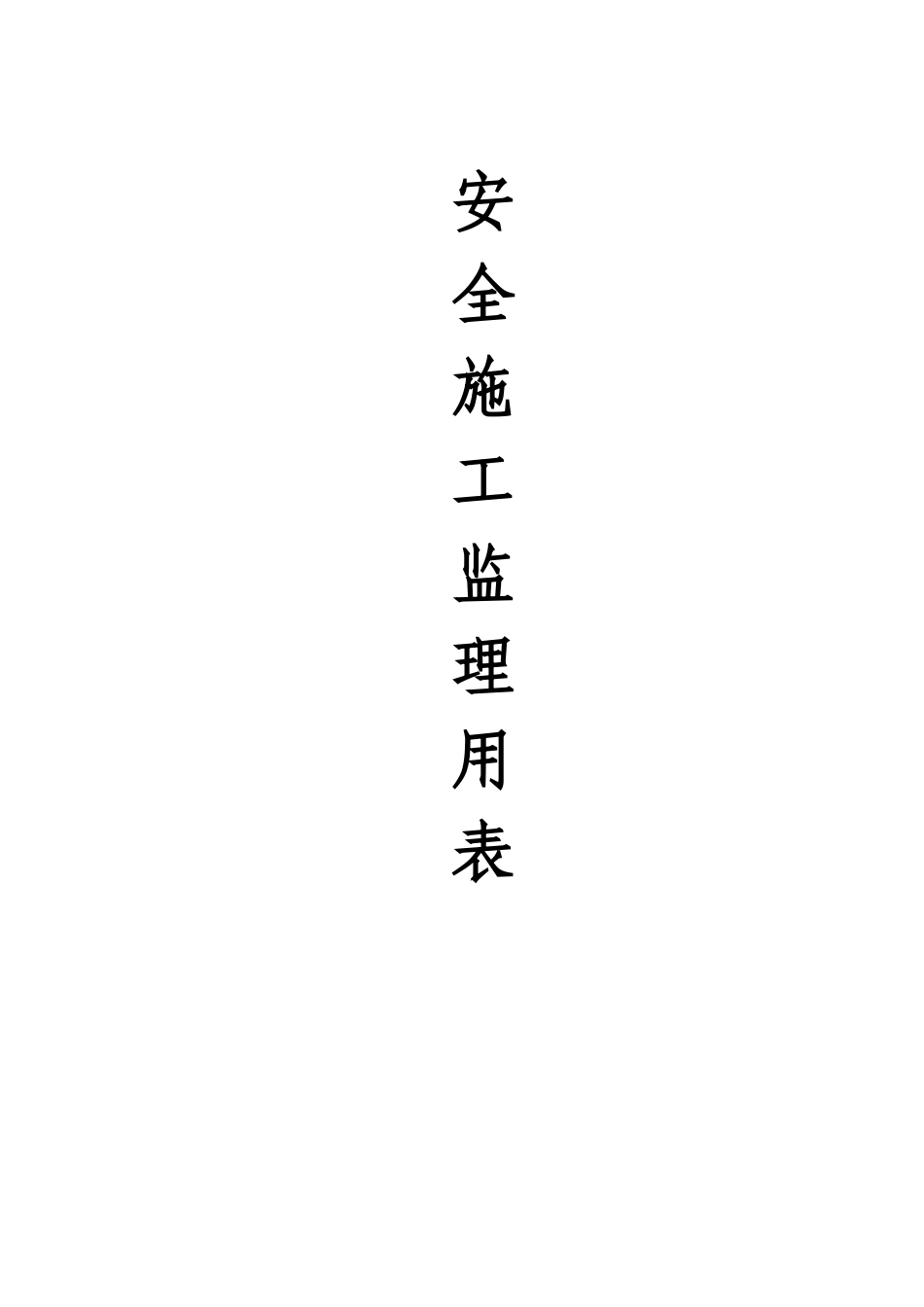 安全施工监理用表汇总_第1页