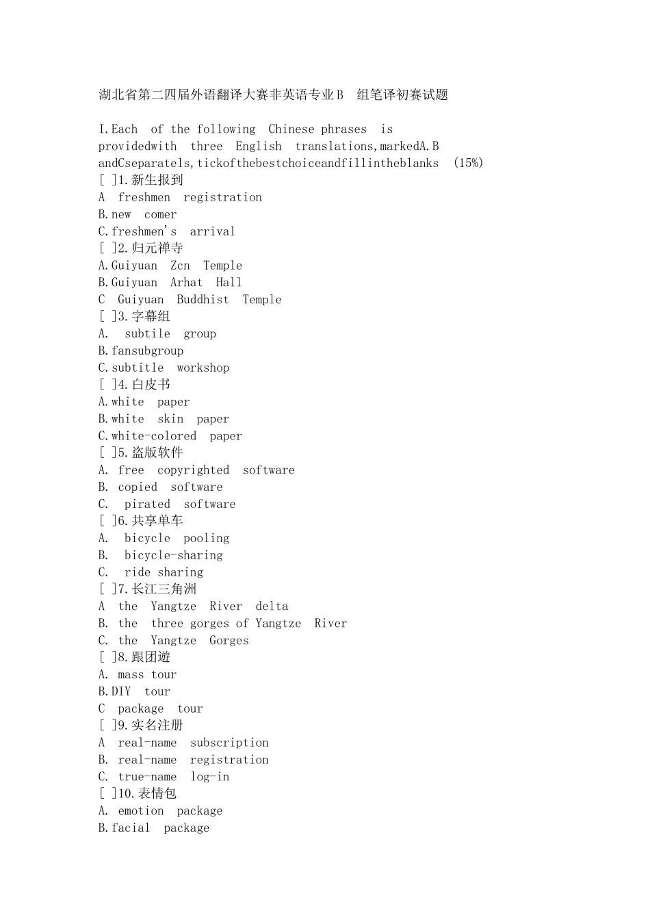 湖北省第二四届外语翻译大赛非英语专业B 组笔译初赛试题_第1页