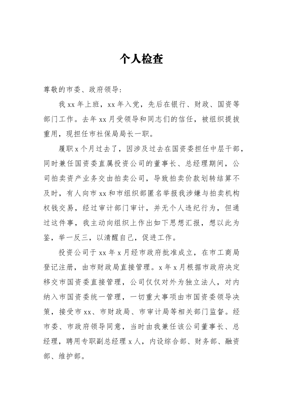 干部兼职企业个人检查_第1页