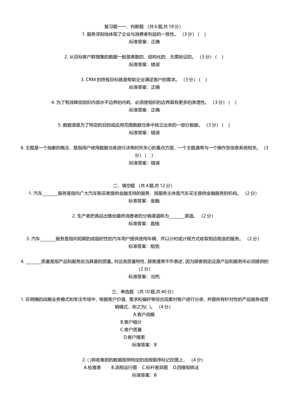 服务深刻地体现了企业与消费者利益练习题_第1页