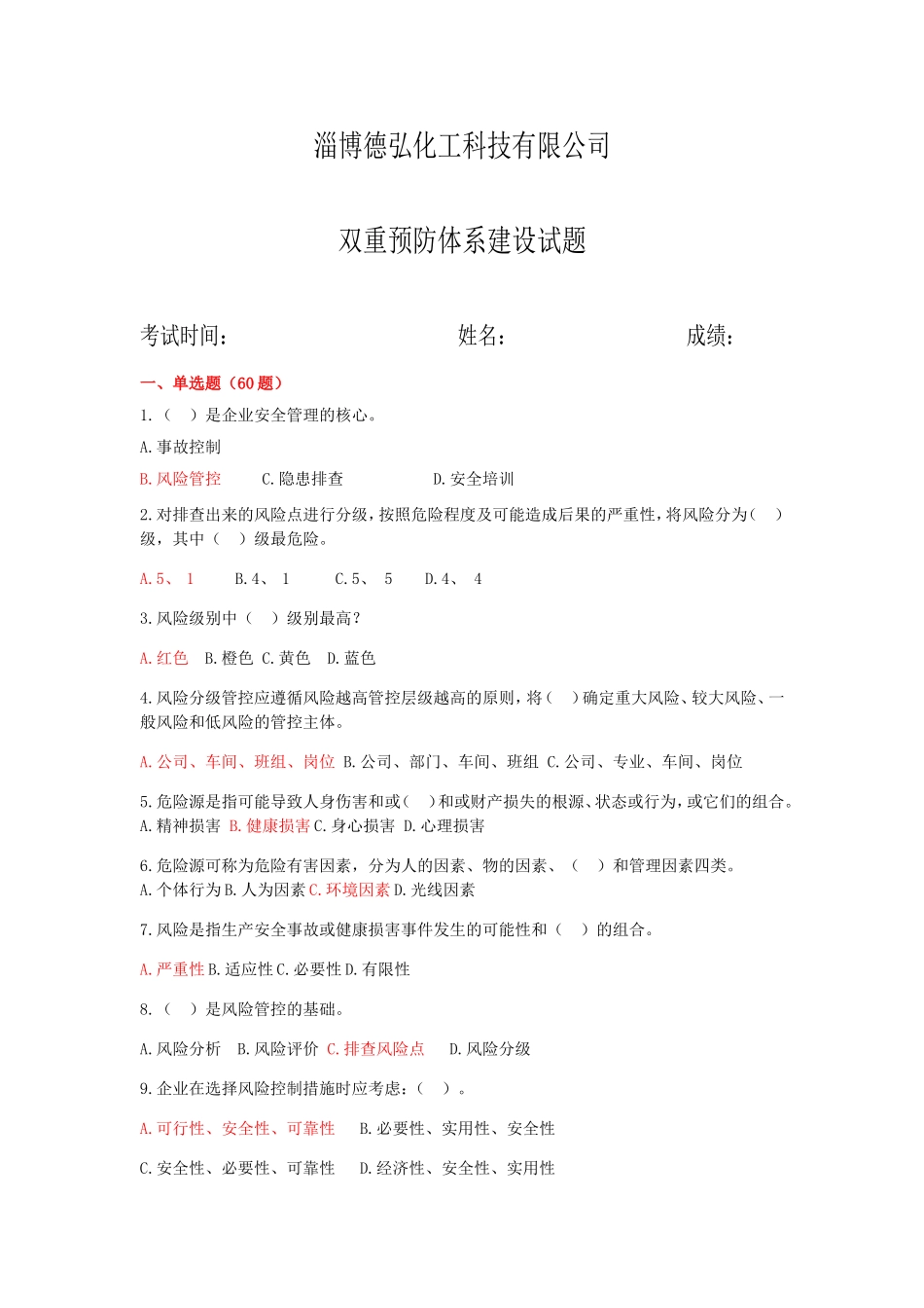 化工科技有限公司双重预防体系建设试题_第1页