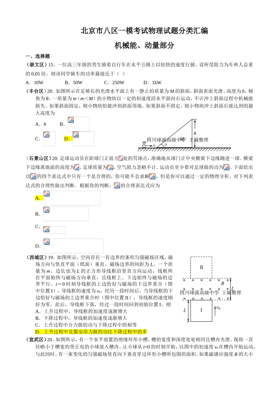 北京市八区一模考试物理试题分类汇编_第1页