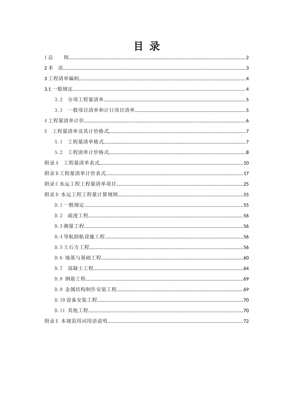 港口工程、航道工程、修造船厂水工建筑物工程以及与配套的水运建设工程的工程量清单编制和计价规范_第1页