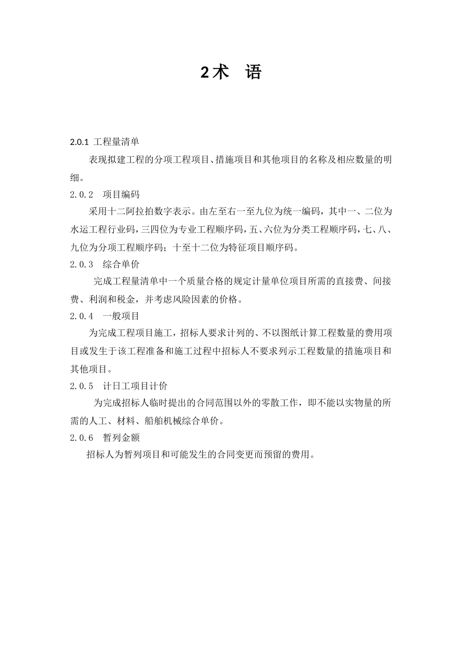 港口工程、航道工程、修造船厂水工建筑物工程以及与配套的水运建设工程的工程量清单编制和计价规范_第3页