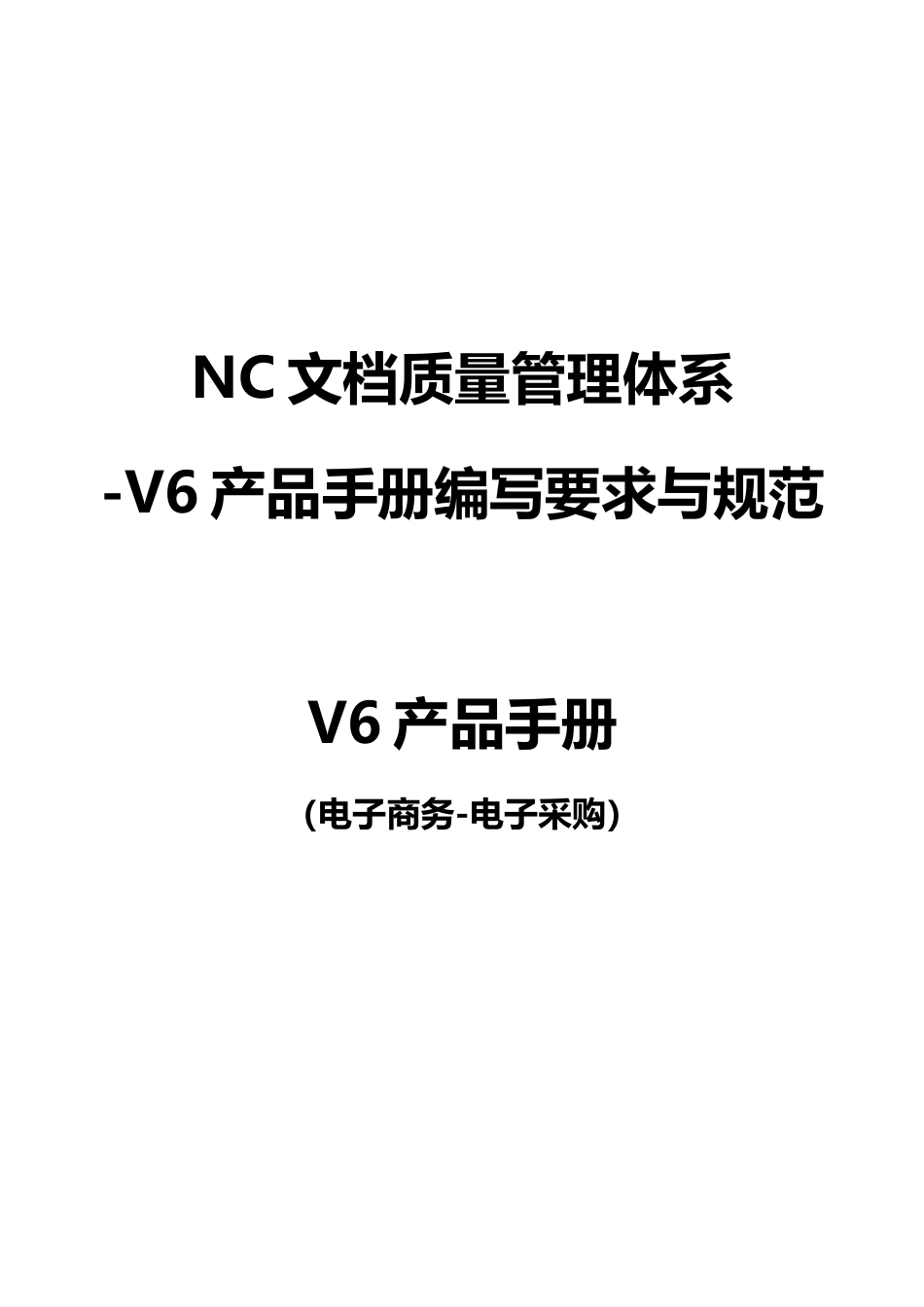 NC文档质量管理体系-V6产品手册编写要求与规范_第1页