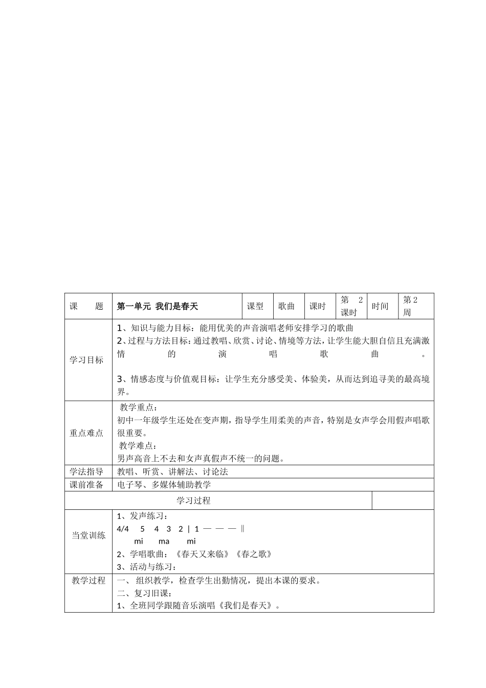 第一单元 我们是春天 教学设计_第2页