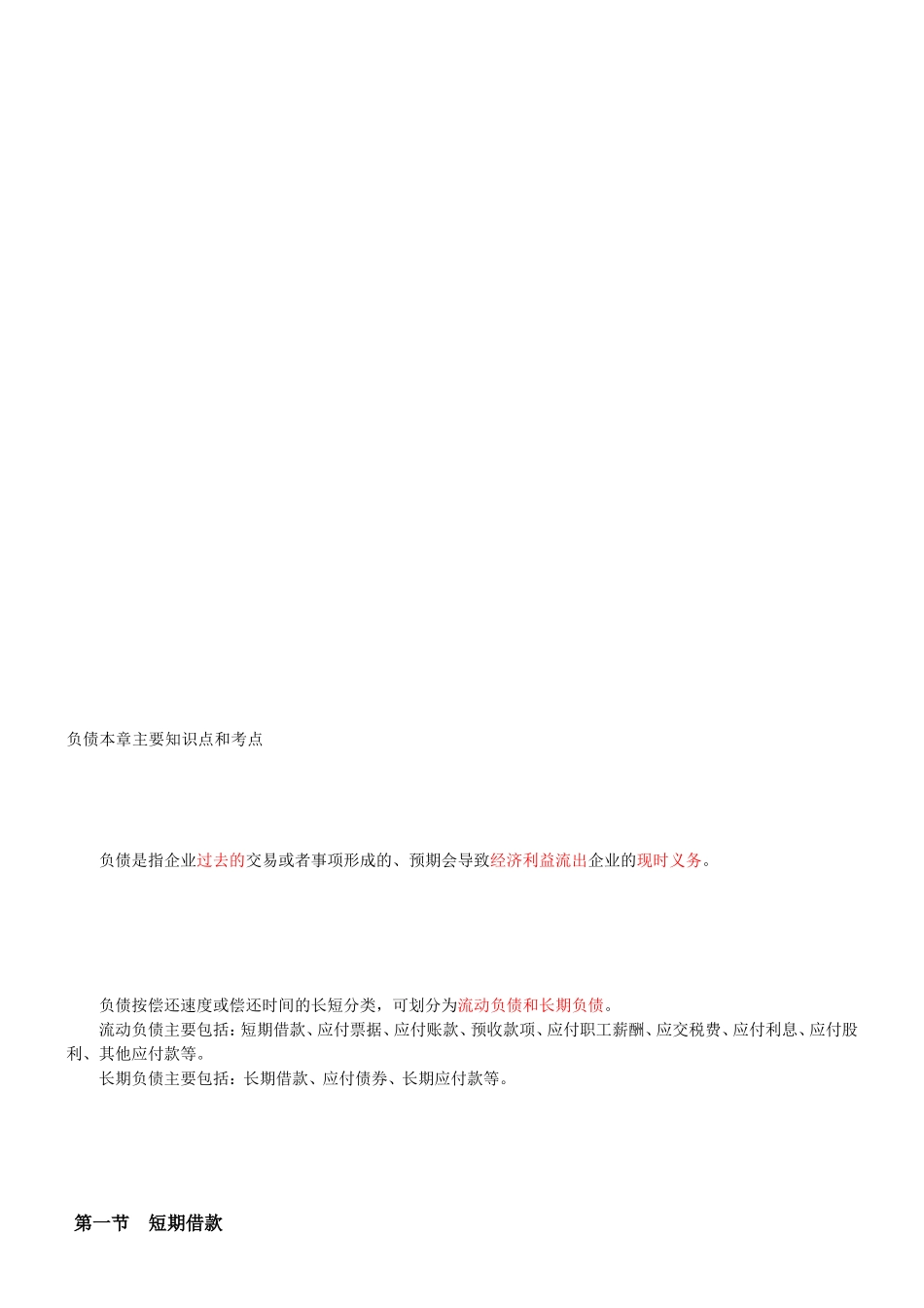 负债本章主要知识点和考点_第1页