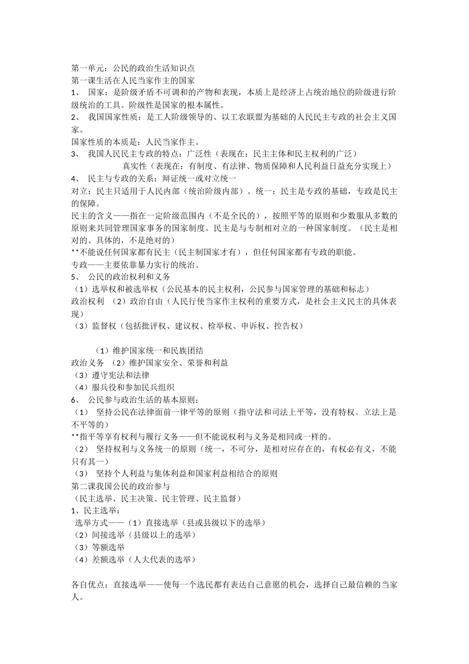 第一单元：公民的政治生活知识点_第1页