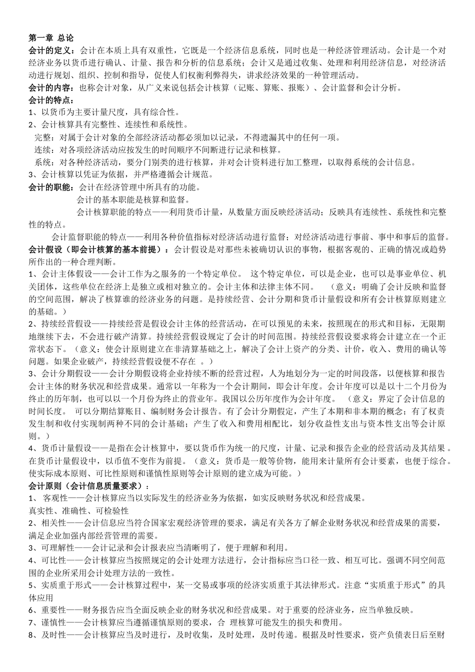 会计学课程知识点梳理汇总_第1页