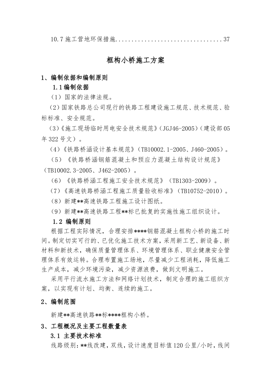 高速铁路工程施工组织设计_第2页