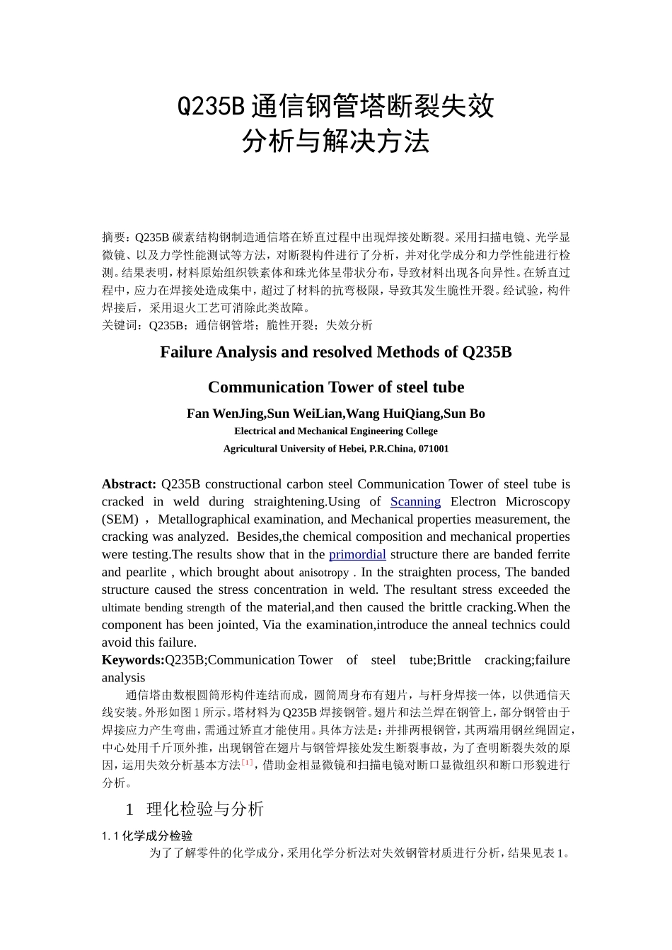 Q235B通信钢管塔断裂失效分析与解决方法_第1页